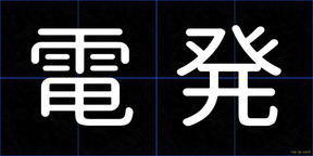 電発