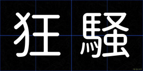 狂騒