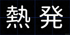 熱発