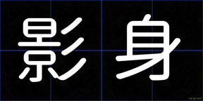 影身