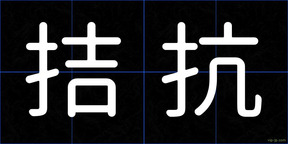 拮抗