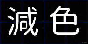減色