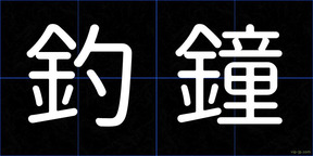 釣鐘