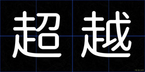 超越