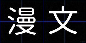 漫文