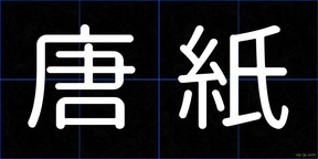唐紙