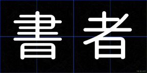 書者