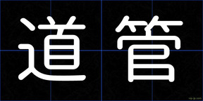 道管