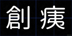 創痍