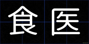 食医