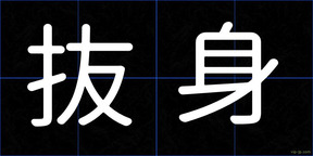 抜身