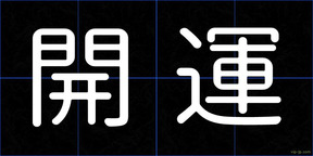 開運