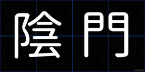 陰門