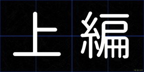 上編