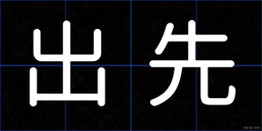 出先