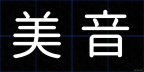 美音