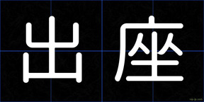 出座