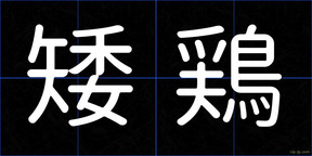 矮鶏