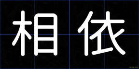 相依