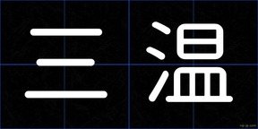 三温