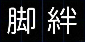 脚絆
