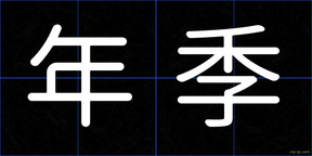 年季