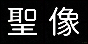 聖像