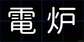 電炉