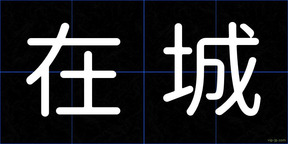 在城