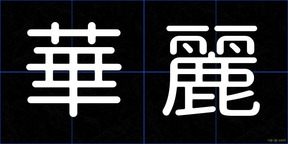 華麗