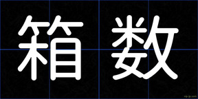 箱数