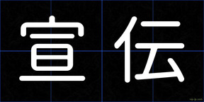 宣伝