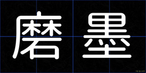 磨墨