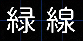 緑線