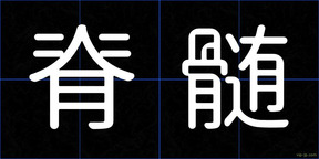 脊髄