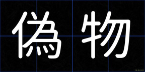偽物