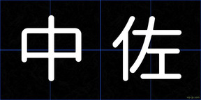 中佐