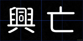 興亡