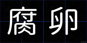 腐卵