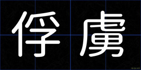 俘虜