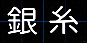 銀糸