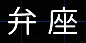 弁座