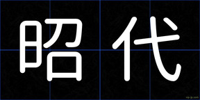 昭代