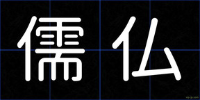 儒仏