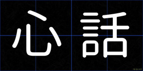 心話