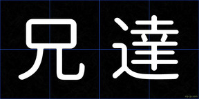 兄達