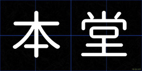 本堂