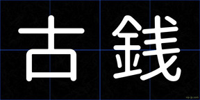 古銭