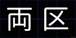 両区