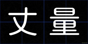 丈量